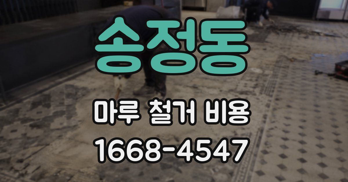 송정동 마루 철거 비용
