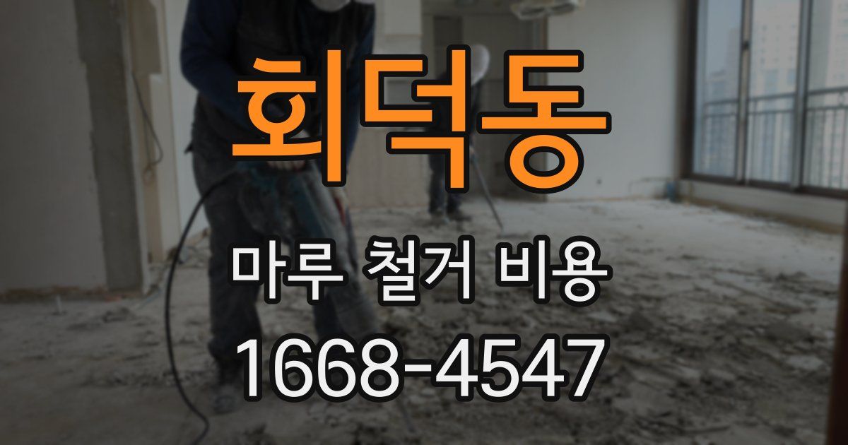회덕동 마루 철거 비용
