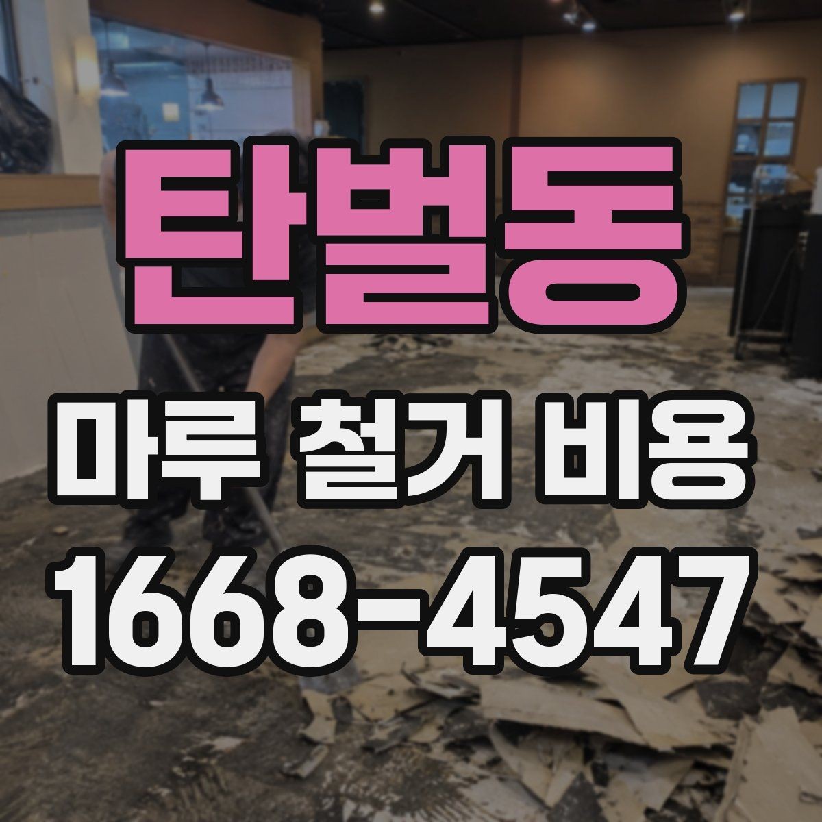 탄벌동 마루 철거 비용 문의 전 준비하면 좋은 정보