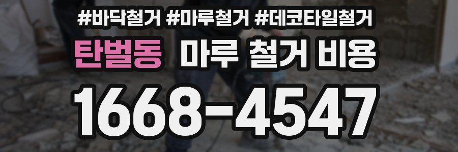 탄벌동 마루 철거 비용