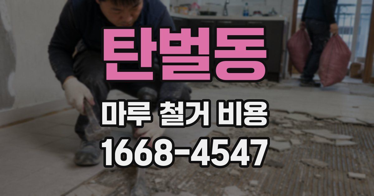 탄벌동 마루 철거 비용