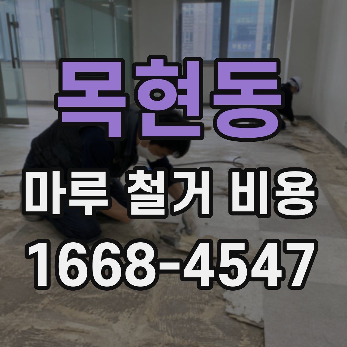목현동 마루 철거 비용 견적이 달라지는 시기와 일정