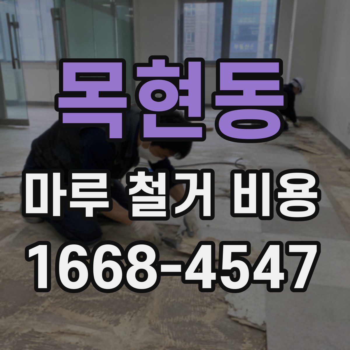 목현동 마루 철거 비용