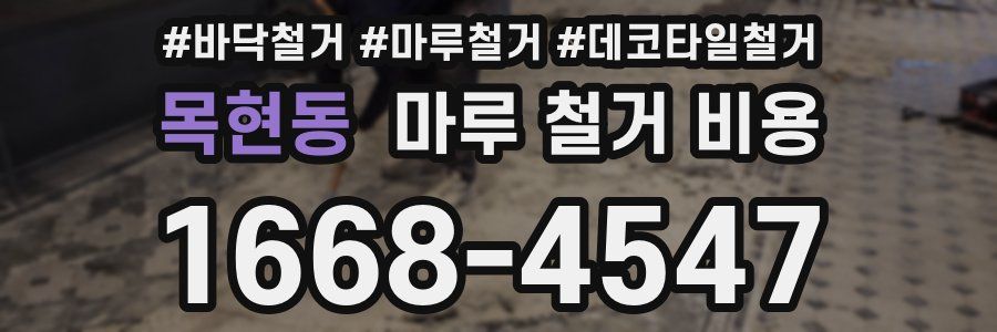 목현동 마루 철거 비용
