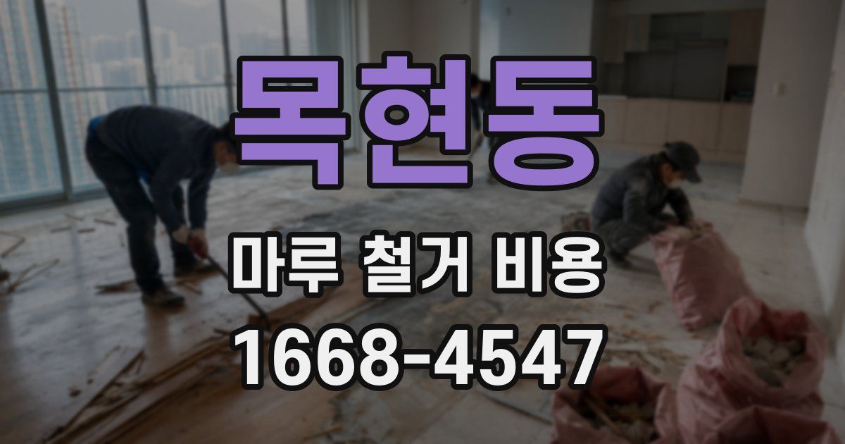 목현동 마루 철거 비용