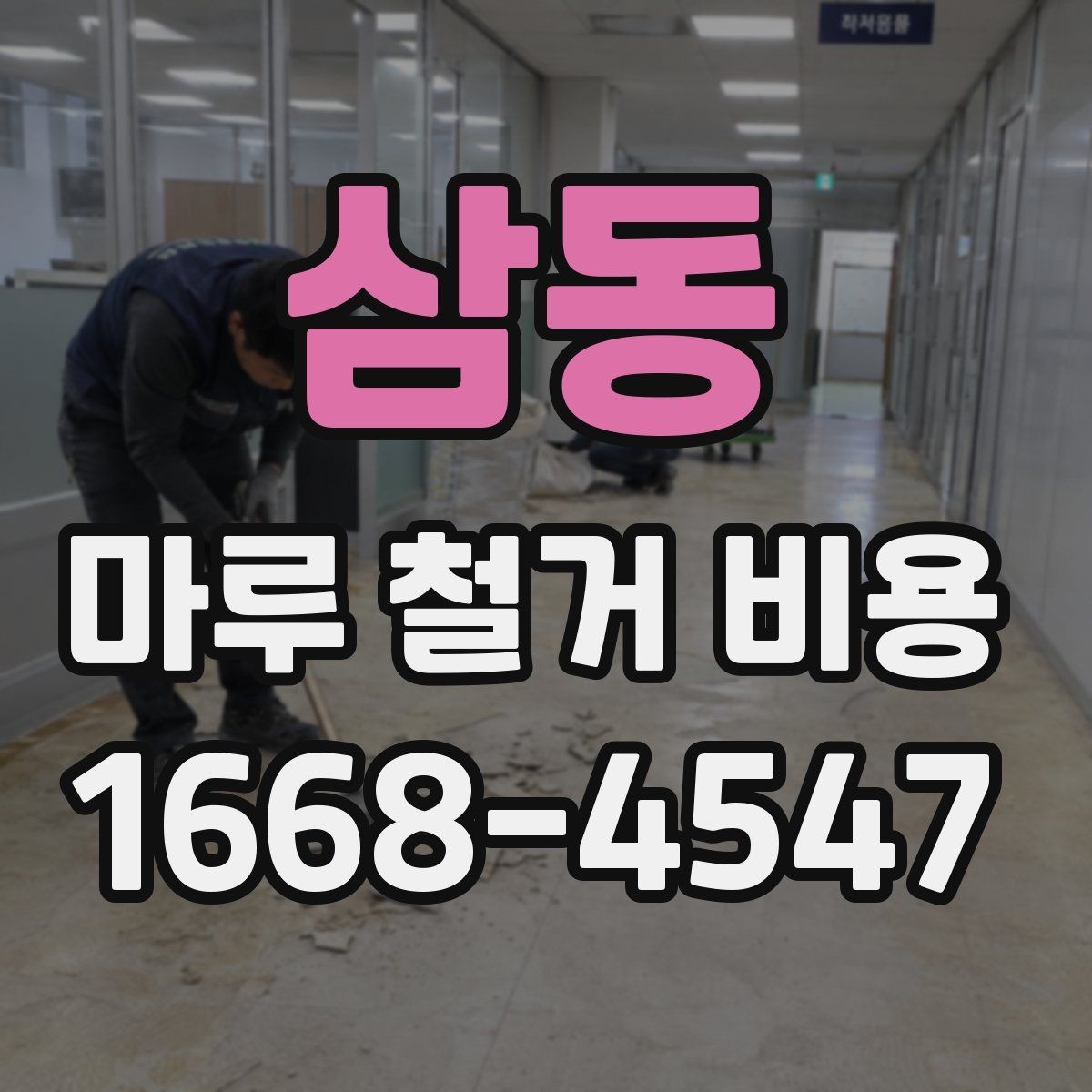 삼동 마루 철거 비용 바닥 상태에 따라 달라지는 경우