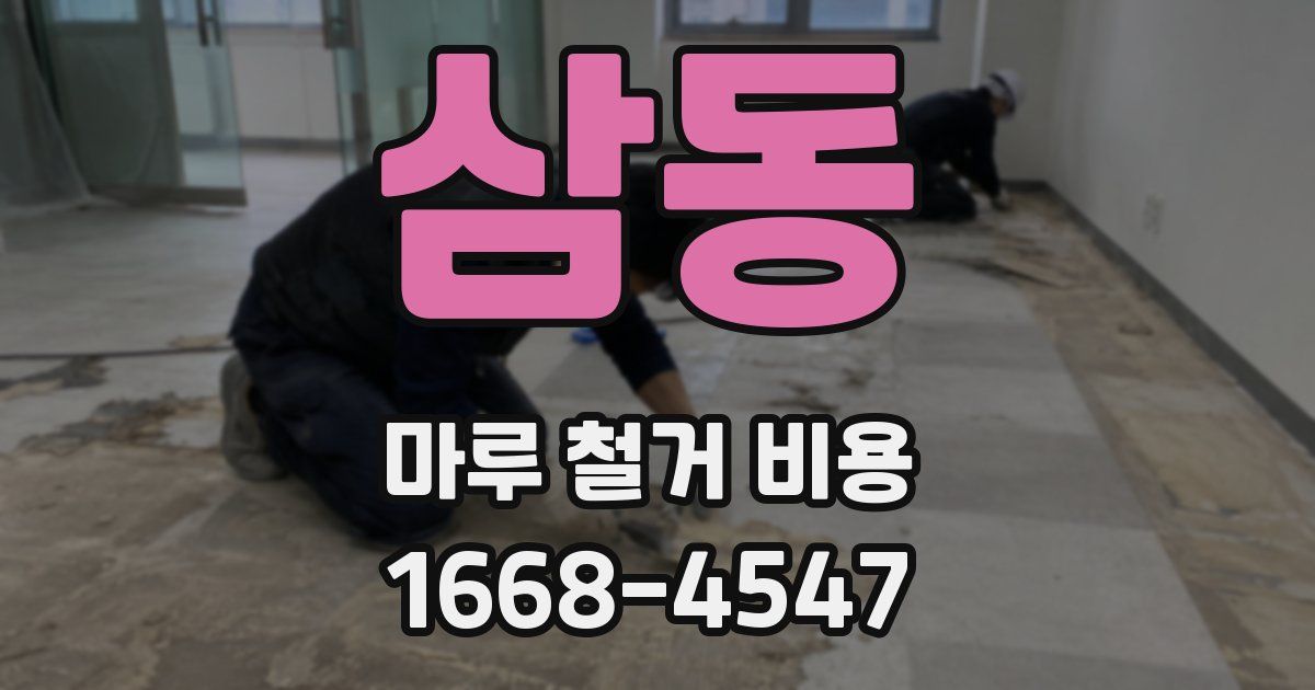 삼동 마루 철거 비용