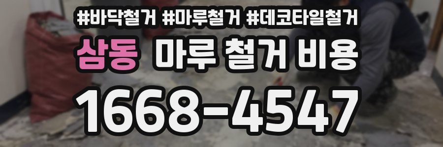 삼동 마루 철거 비용