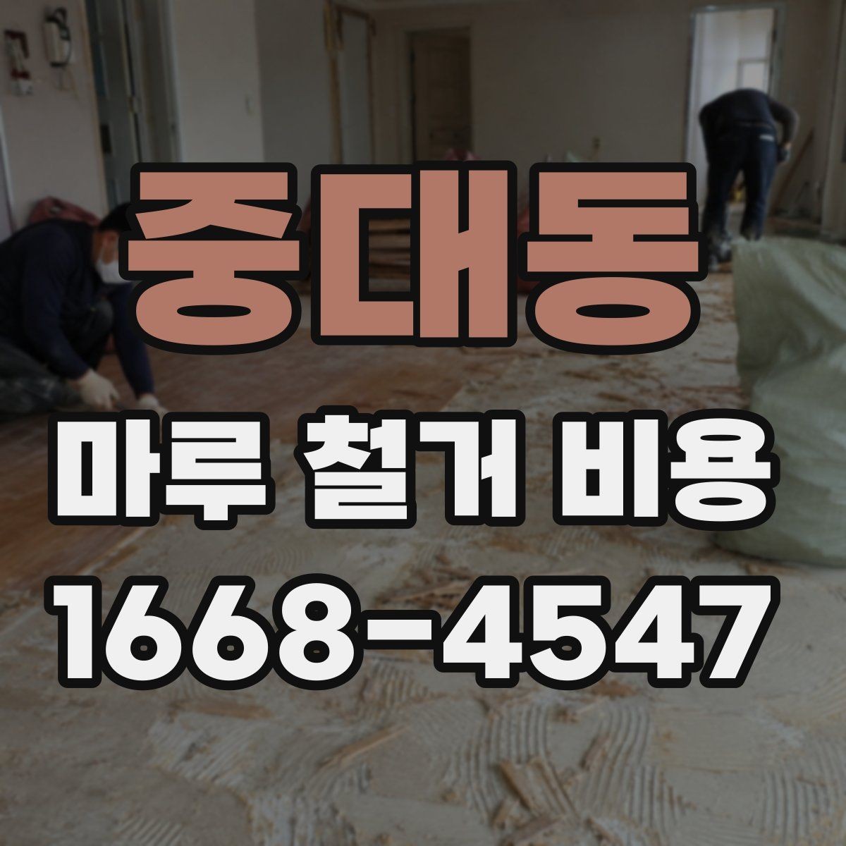 중대동 마루 철거 비용 문의 시 면적보다 중요한 정보