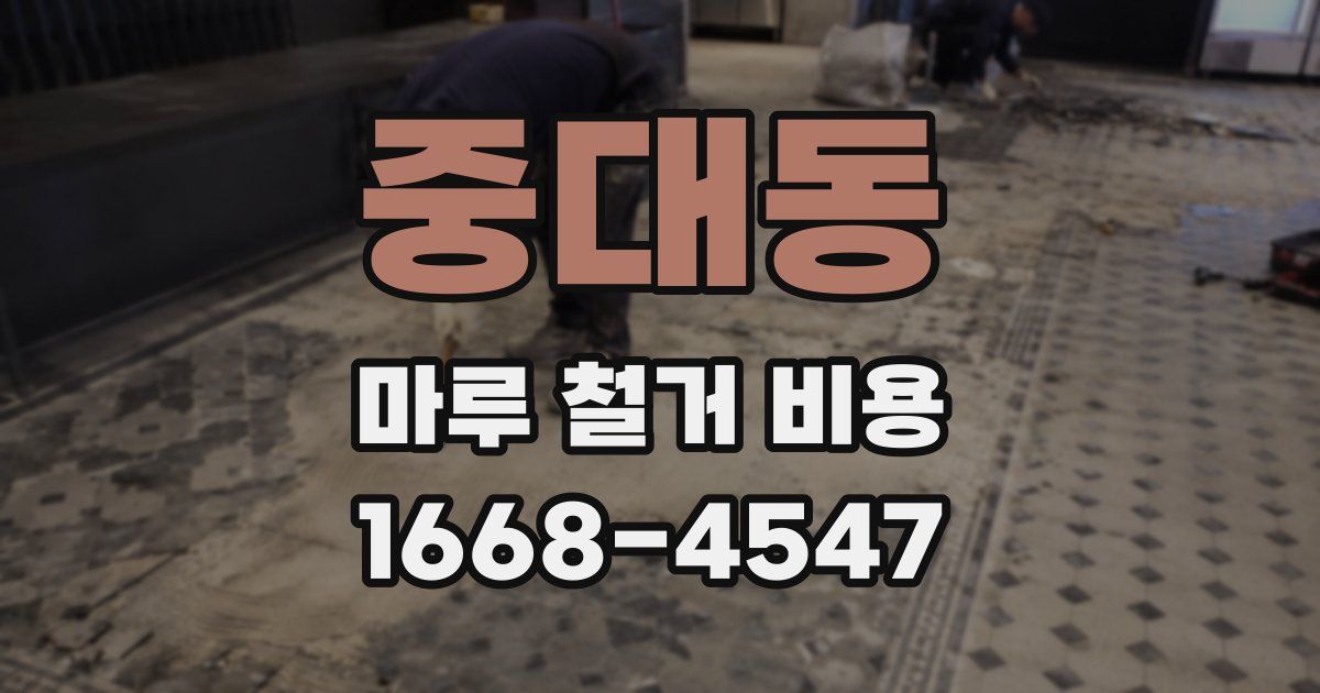 중대동 마루 철거 비용