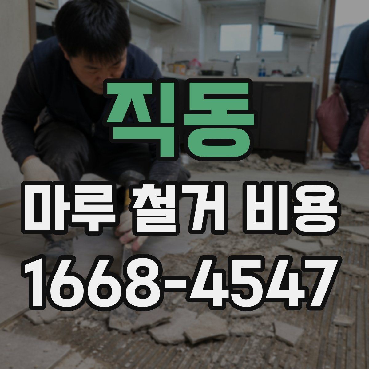 직동 마루 철거 비용 철거 대상에 따라 달라지는 견적 포인트