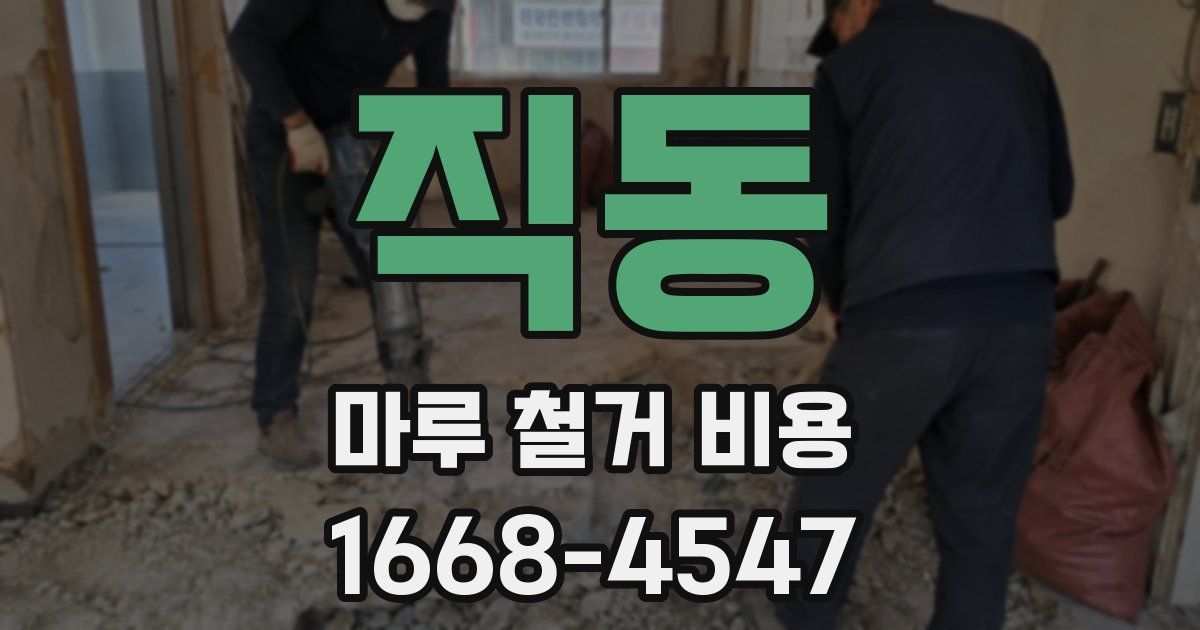 직동 마루 철거 비용
