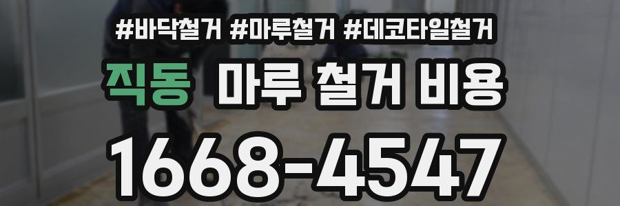직동 마루 철거 비용