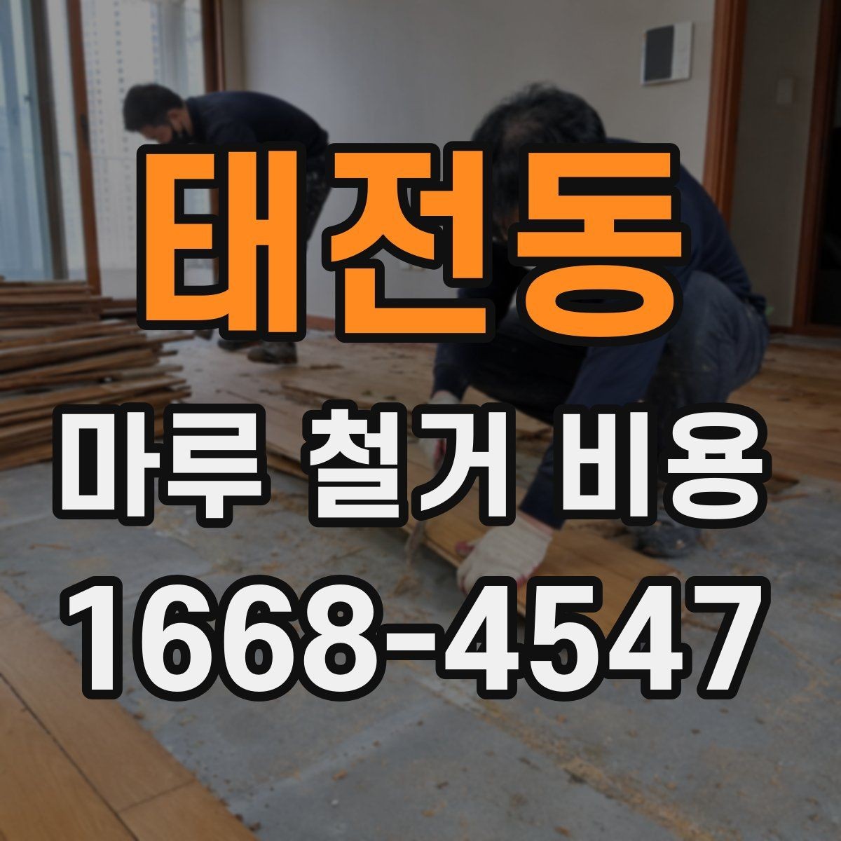 태전동 마루 철거 비용 철거 범위가 넓을수록 달라지는 이유