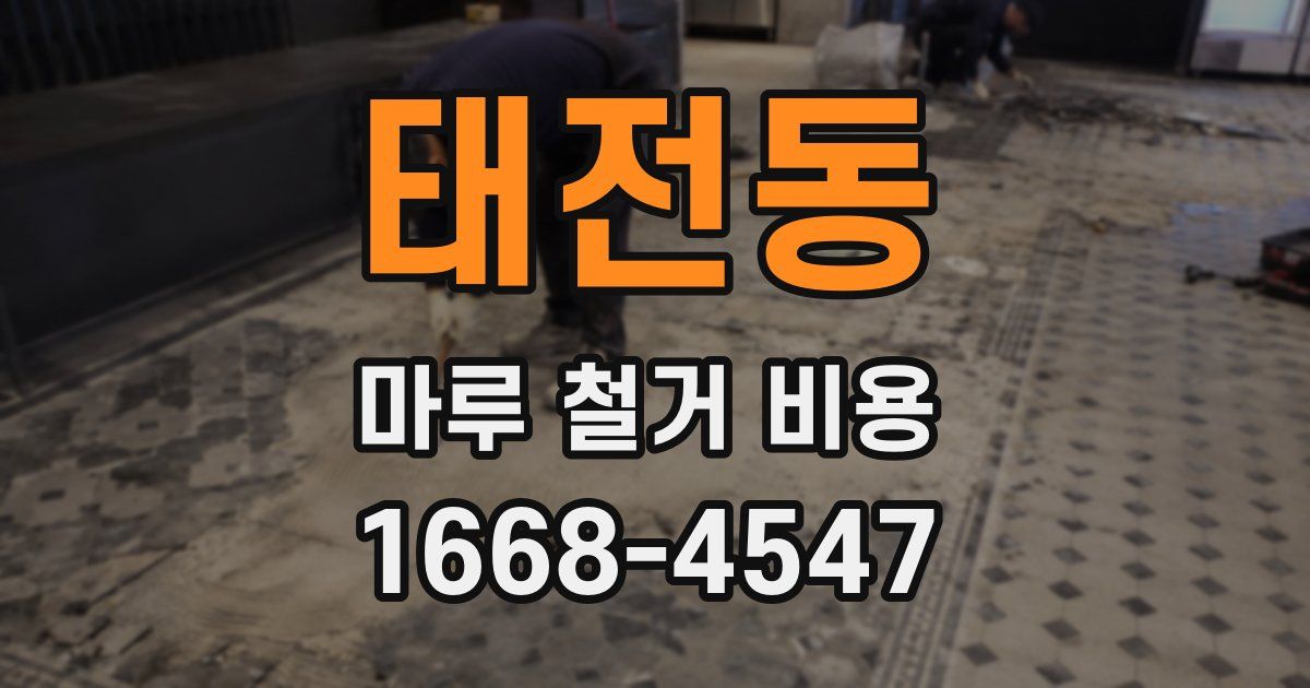 태전동 마루 철거 비용