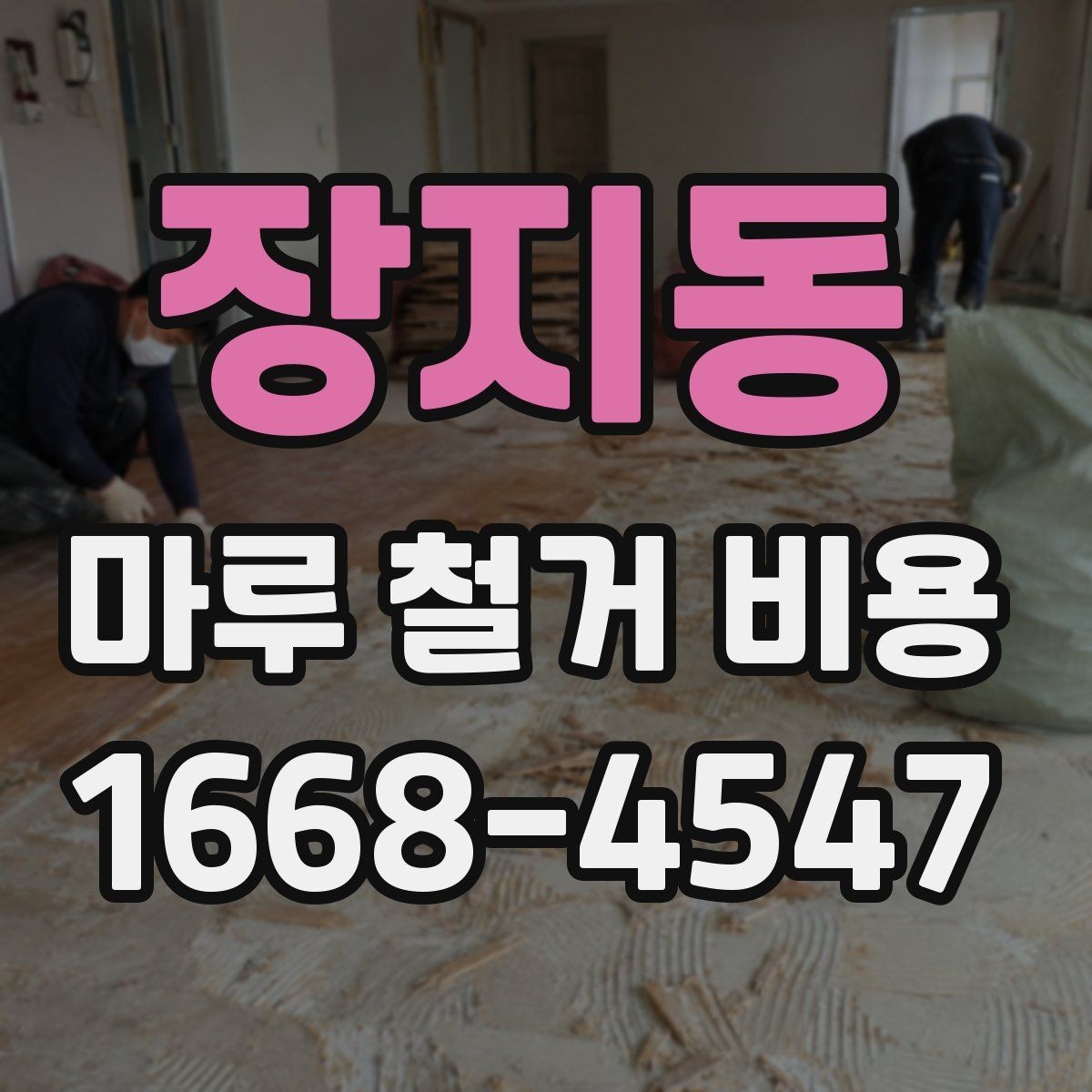 장지동 마루 철거 비용 견적서에서 확인해야 할 문구