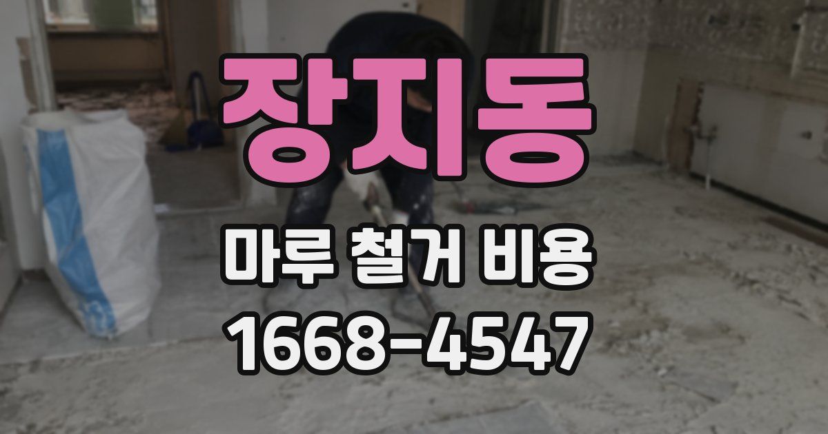 장지동 마루 철거 비용