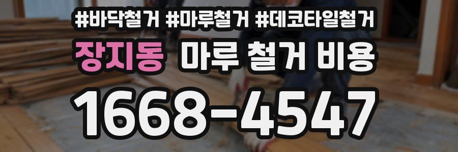 장지동 마루 철거 비용