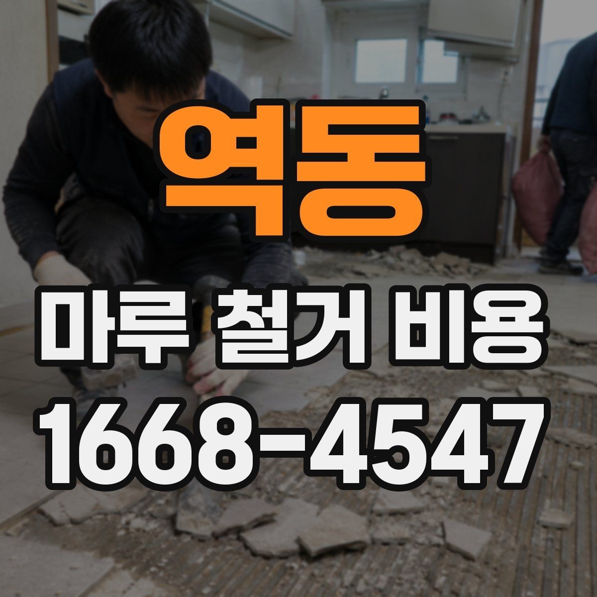 역동 마루 철거 비용 차이, 업체마다 왜 다를까
