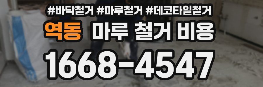 역동 마루 철거 비용