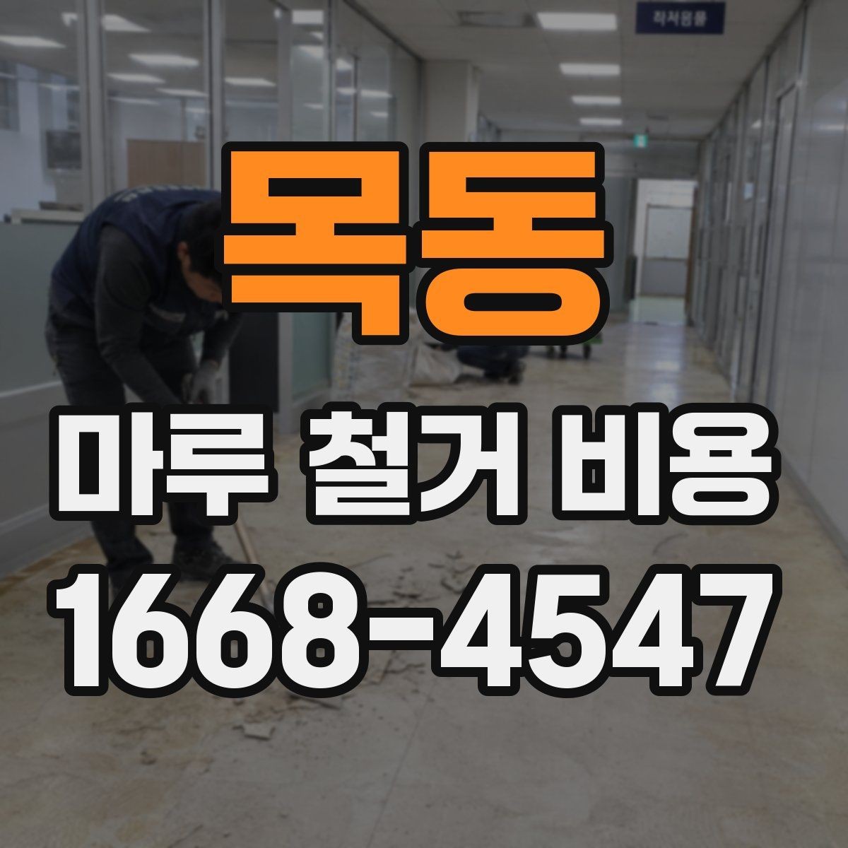 목동 마루 철거 비용 부분 철거와 전체 철거의 차이