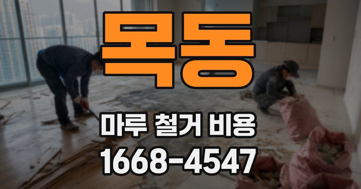 목동 마루 철거 비용