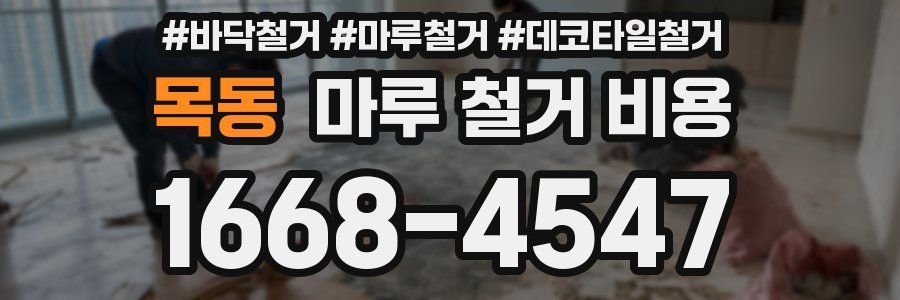 목동 마루 철거 비용