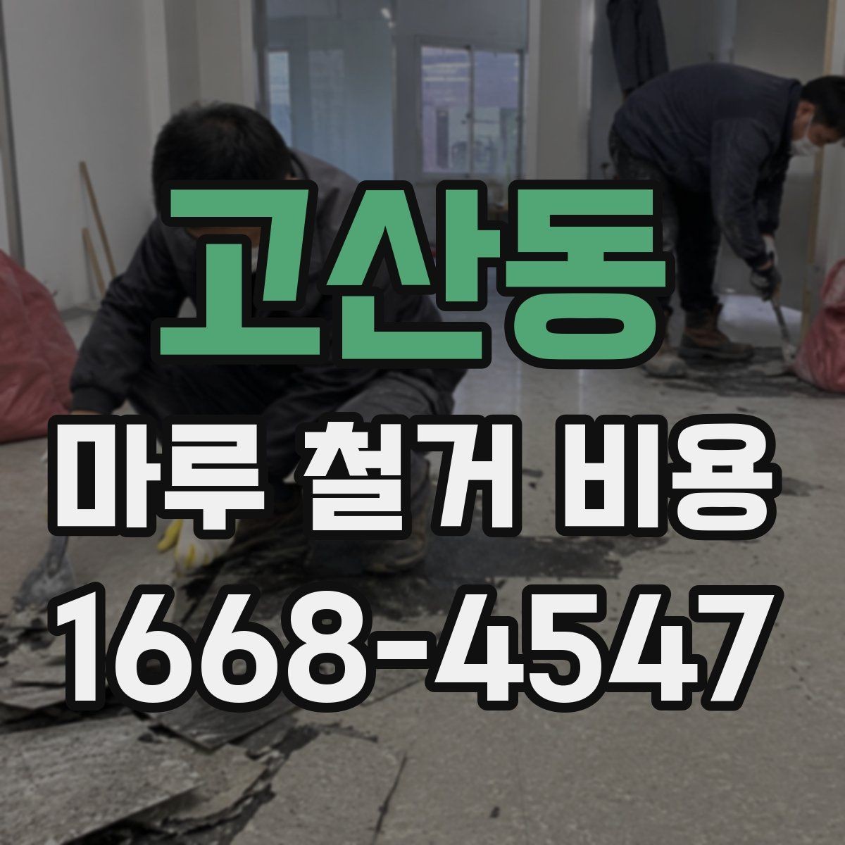 고산동 마루 철거 비용 안내: 방문 견적이 필요한 이유