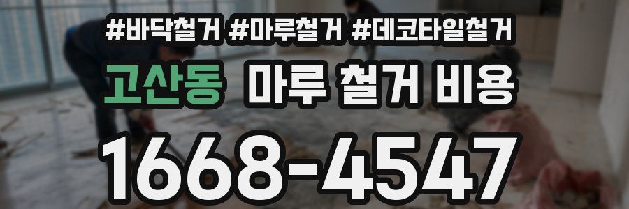 고산동 마루 철거 비용