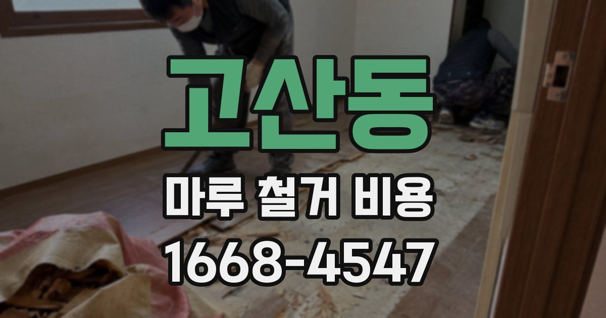 고산동 마루 철거 비용