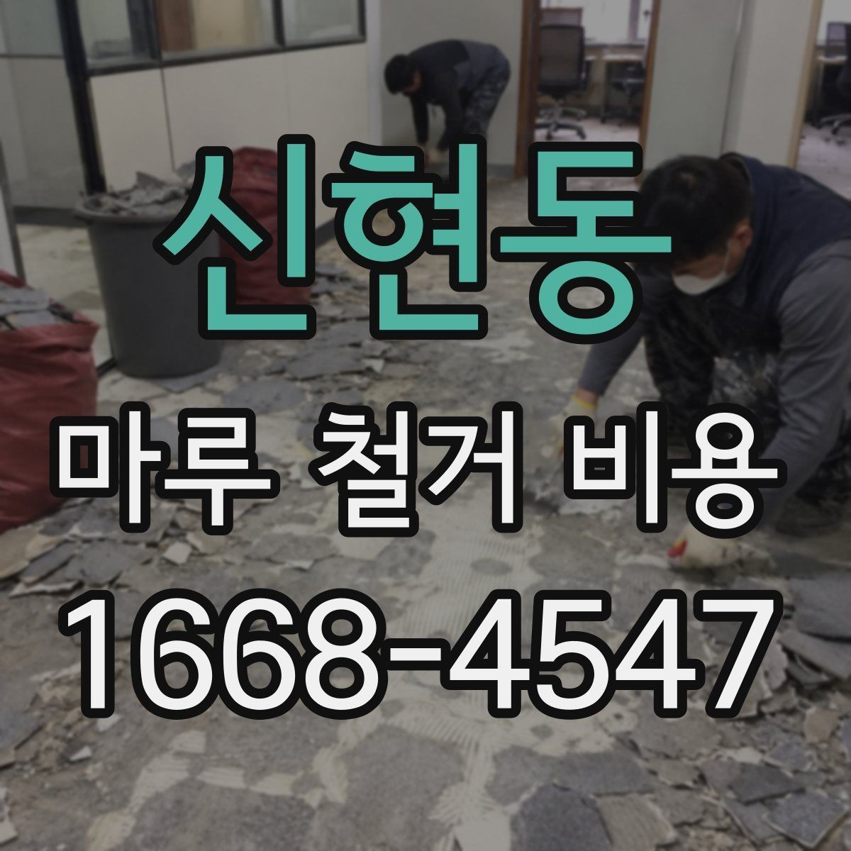 신현동 마루 철거 비용 책정 시 자주 생기는 오해