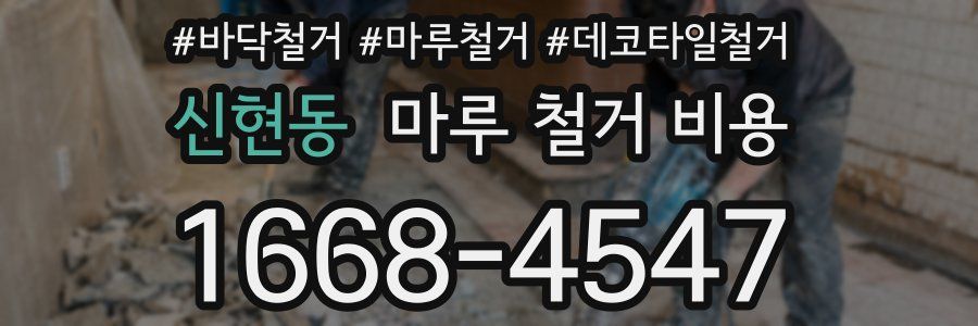 신현동 마루 철거 비용