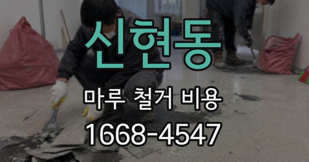 신현동 마루 철거 비용