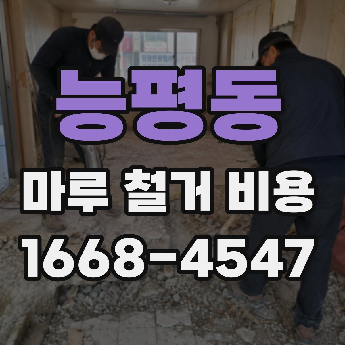 능평동 마루 철거 비용 문의 전 준비하면 좋은 정보