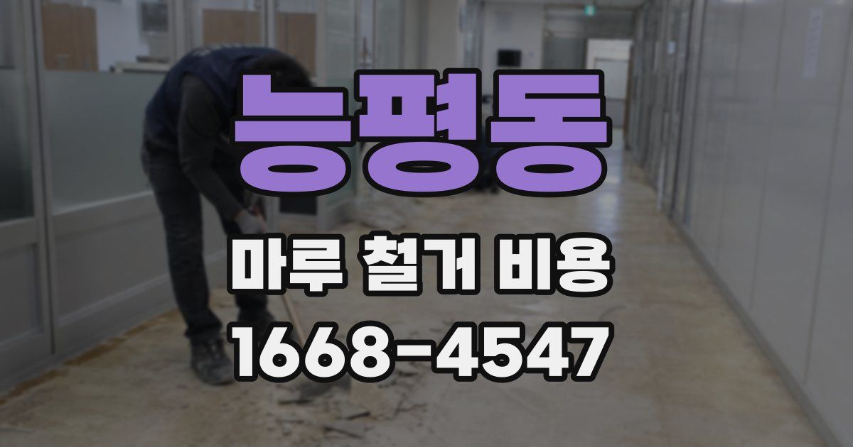 능평동 마루 철거 비용