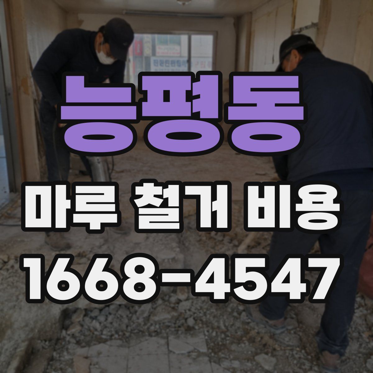 능평동 마루 철거 비용