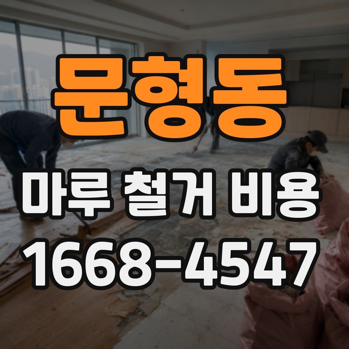 문형동 마루 철거 비용 사전 점검으로 줄일 수 있는 변수