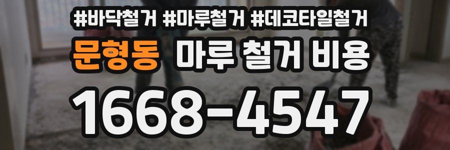 문형동 마루 철거 비용