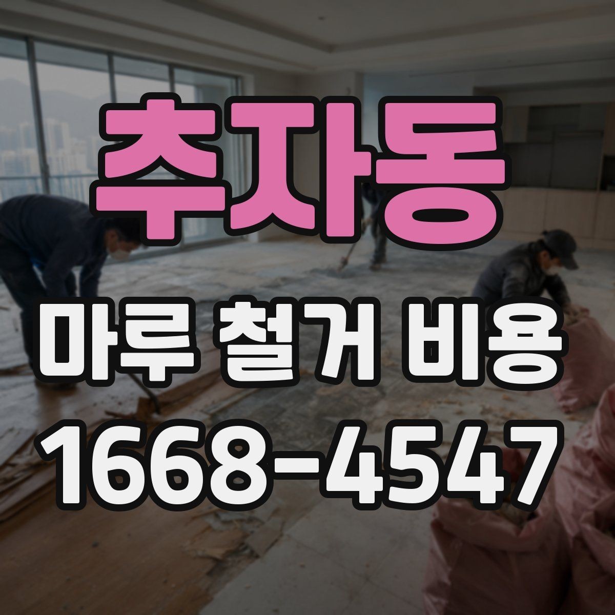 추자동 마루 철거 비용 예시로 보는 견적 구조