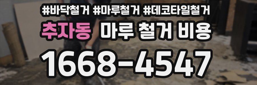 추자동 마루 철거 비용