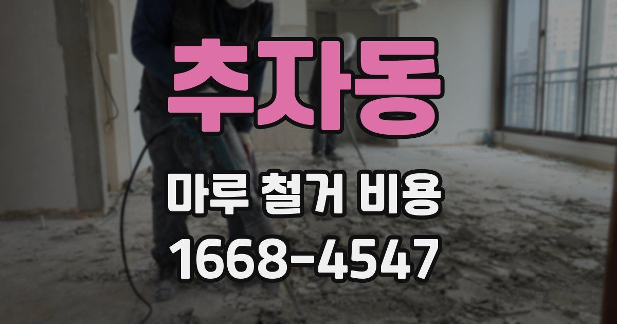 추자동 마루 철거 비용