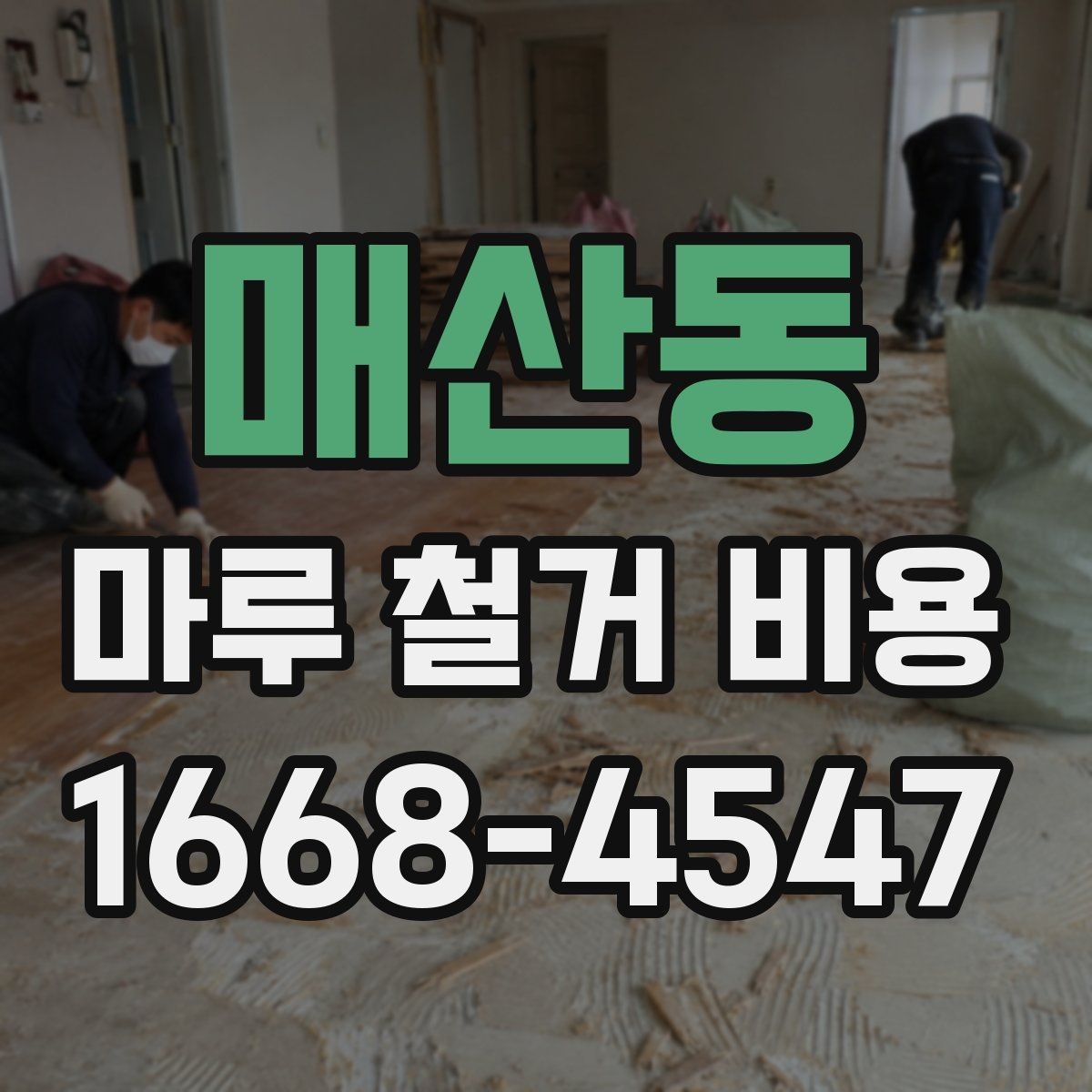 매산동 마루 철거 비용 문의 시 전달해야 할 내용