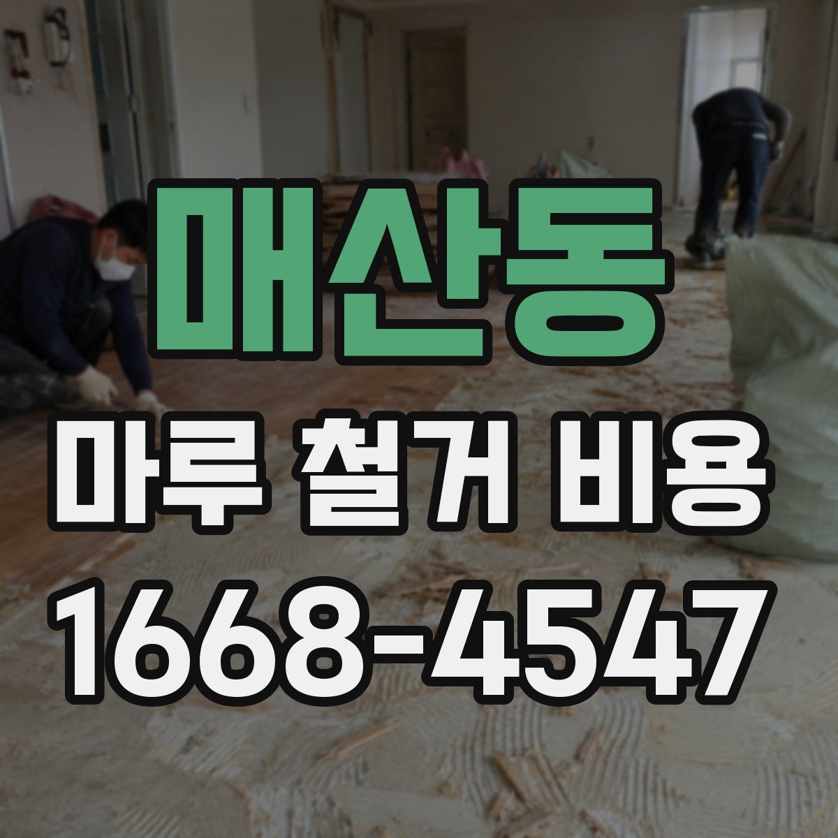 매산동 마루 철거 비용