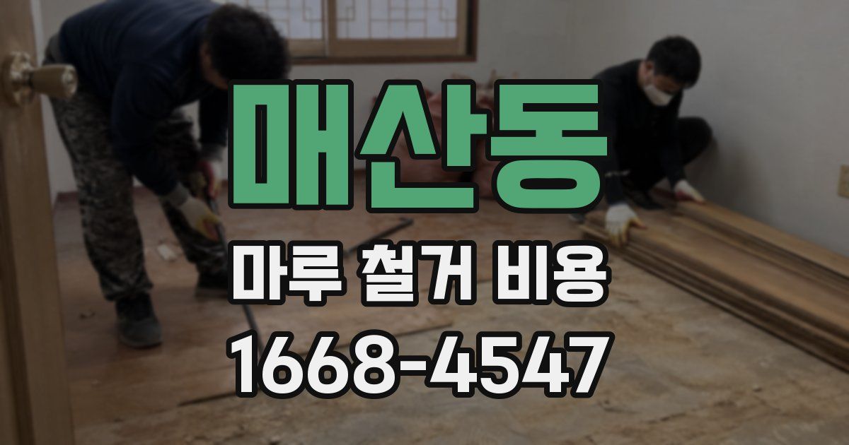 매산동 마루 철거 비용
