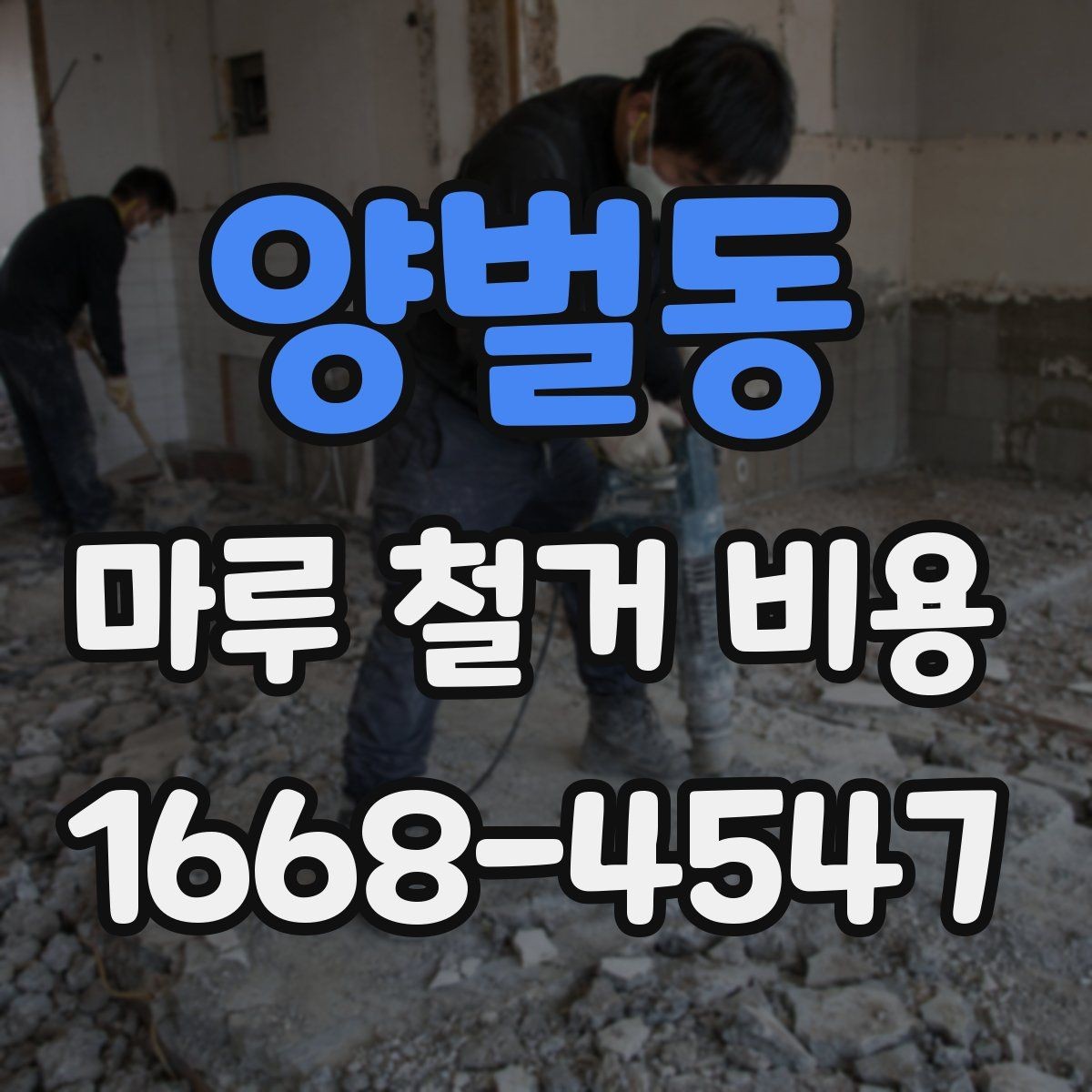 양벌동 마루 철거 비용 산출에 자주 쓰이는 기준 정리