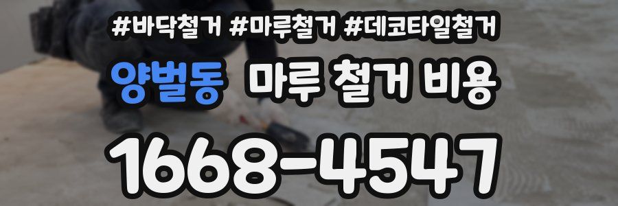 양벌동 마루 철거 비용