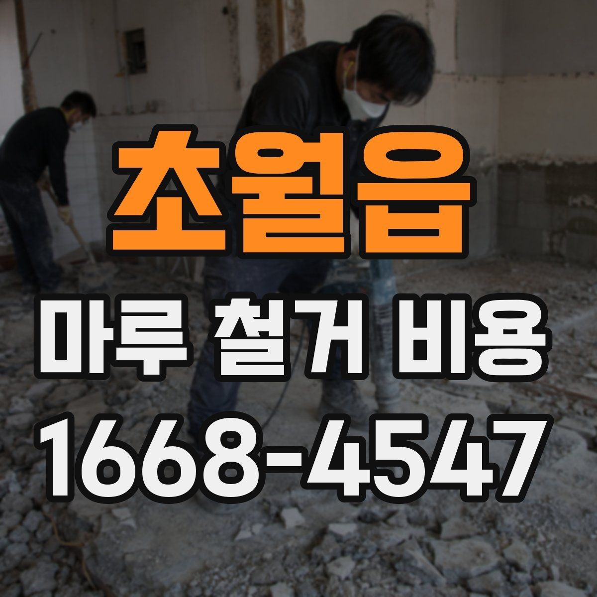 초월읍 마루 철거 비용 상담 전에 준비하면 좋은 정보
