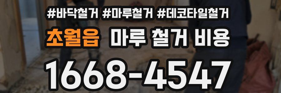 초월읍 마루 철거 비용
