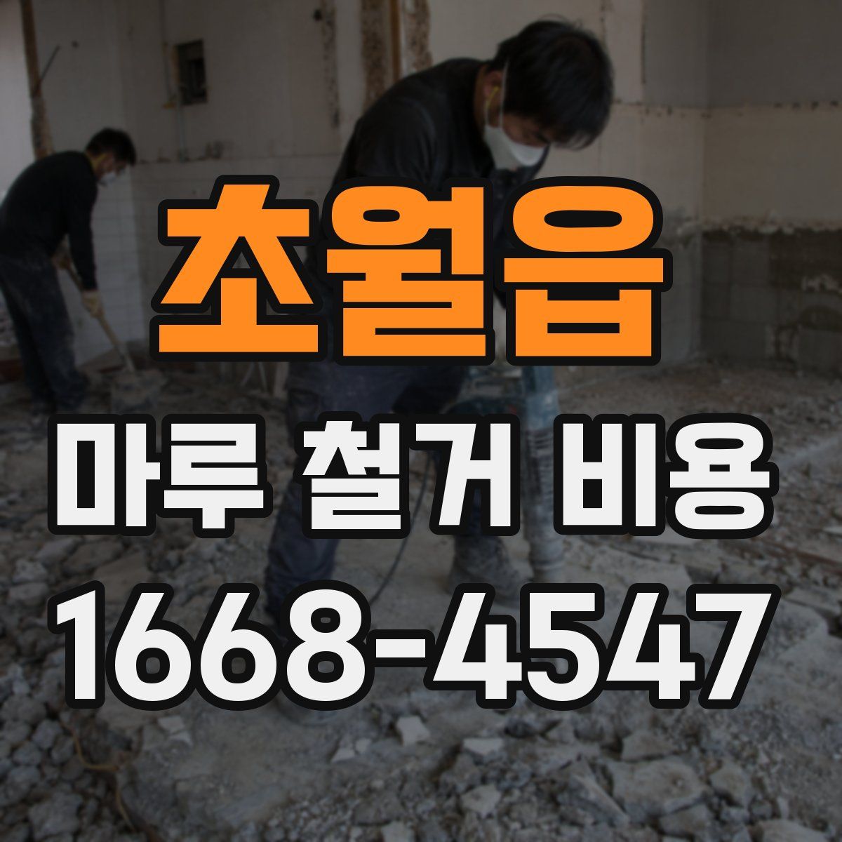 초월읍 마루 철거 비용