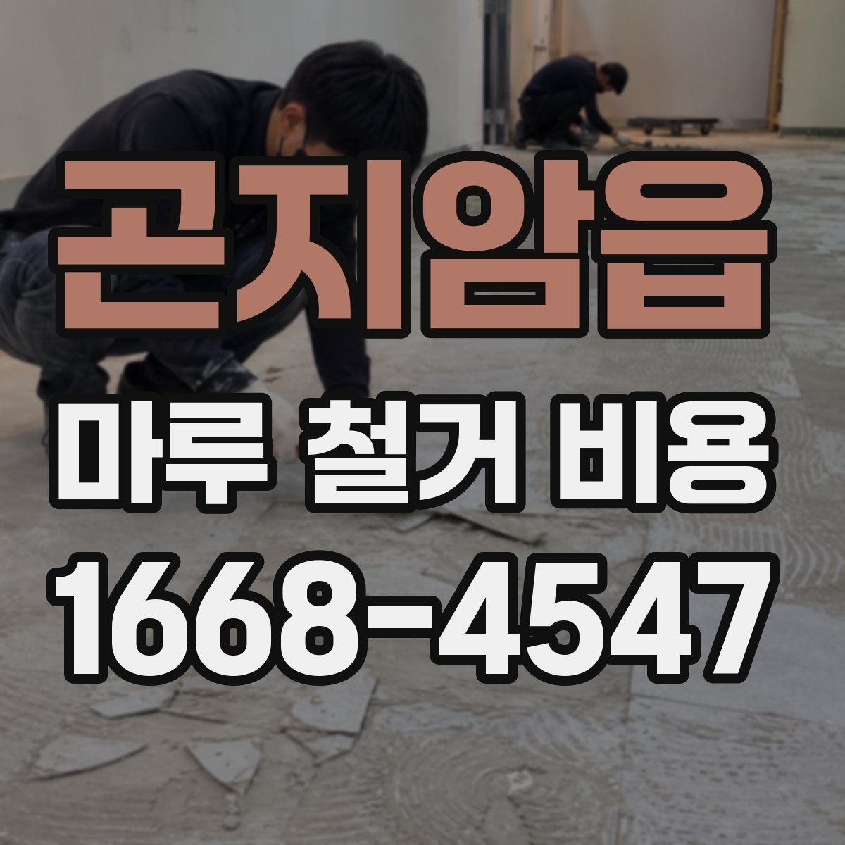 곤지암읍 마루 철거 비용 일정 지연을 줄이는 사전 점검